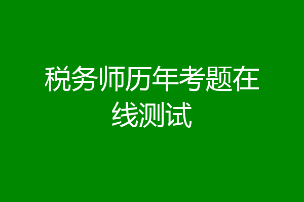 税务师历年考题在线测试