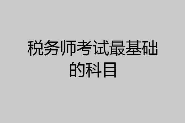 税务师考试最基础的科目