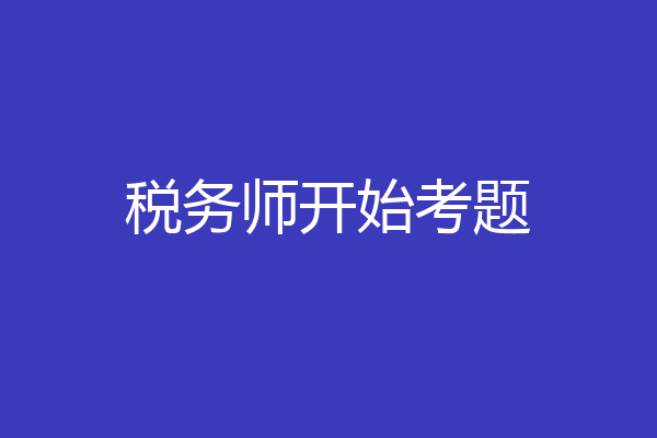 税务师开始考题