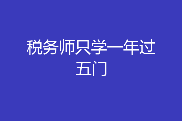 税务师只学一年过五门