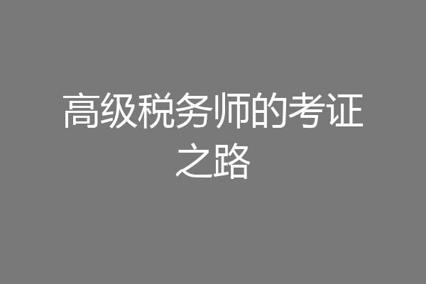 高级税务师的考证之路