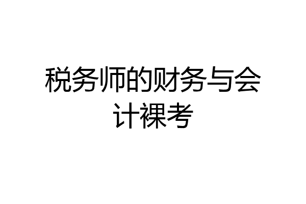 税务师的财务与会计裸考