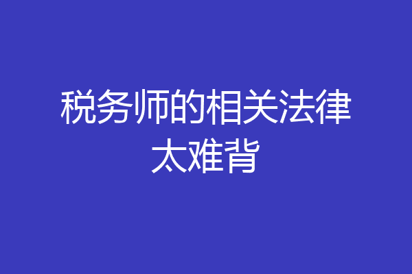 税务师的相关法律太难背