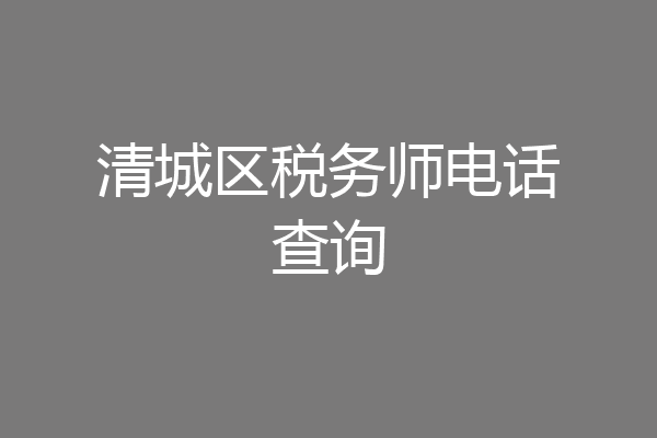 清城区税务师电话查询
