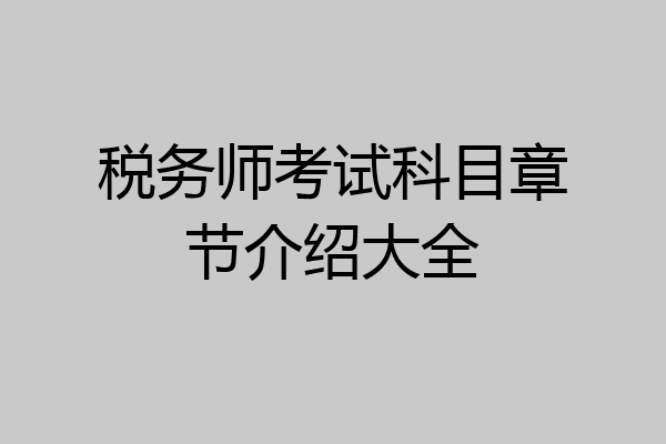 税务师考试科目章节介绍大全