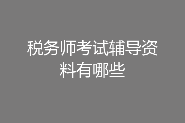 税务师考试辅导资料有哪些
