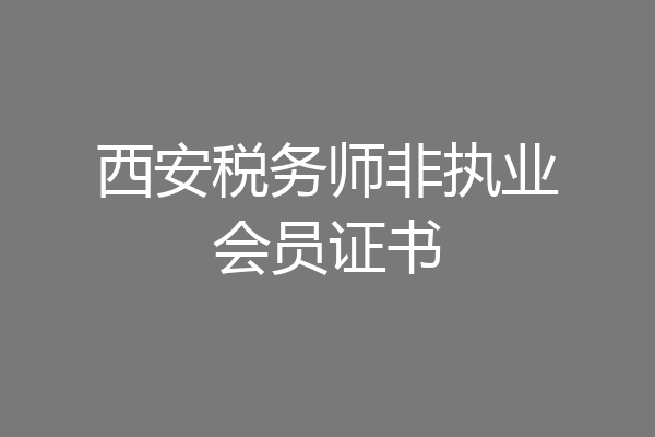 西安税务师非执业会员证书