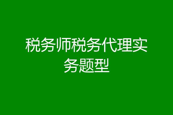 税务师税务代理实务题型