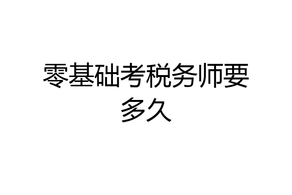 零基础考税务师要多久