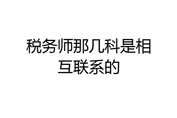 税务师那几科是相互联系的