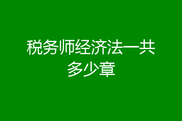 税务师经济法一共多少章