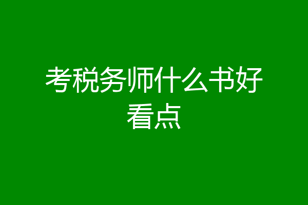 考税务师什么书好看点