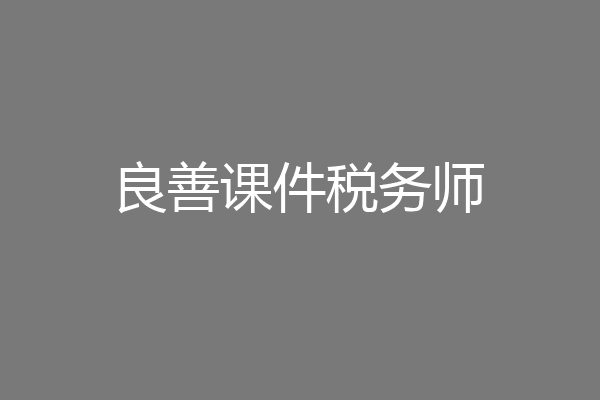 良善课件税务师