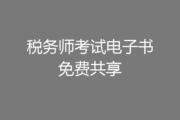 税务师考试电子书免费共享