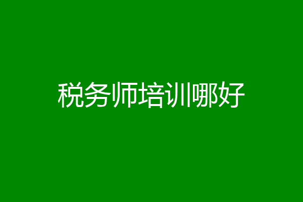 税务师培训哪好