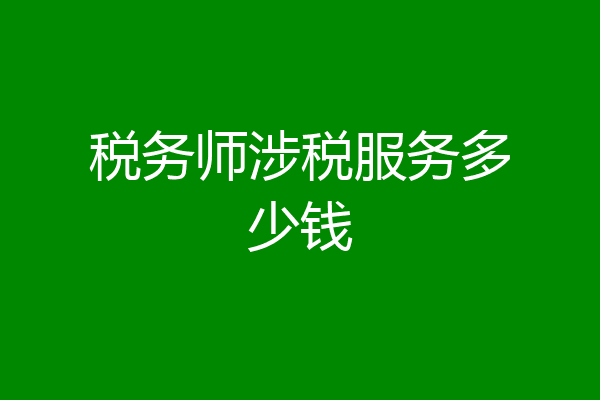 税务师涉税服务多少钱