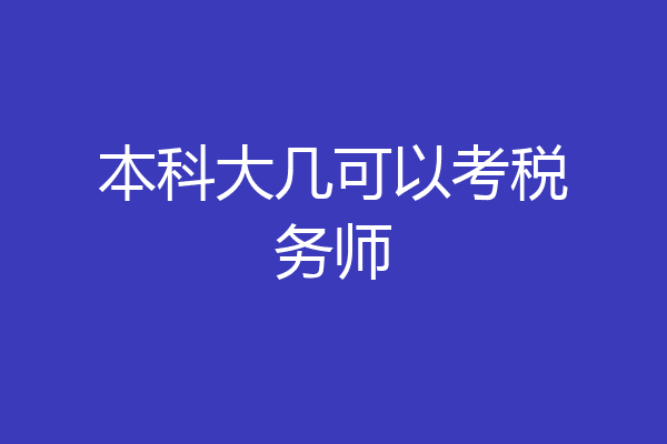 本科大几可以考税务师