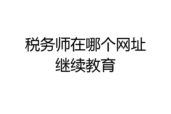 税务师在哪个网址继续教育