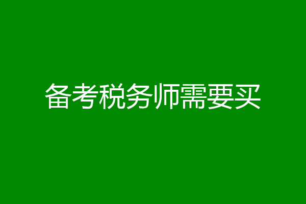 备考税务师需要买