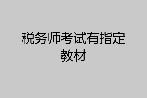 税务师考试有指定教材