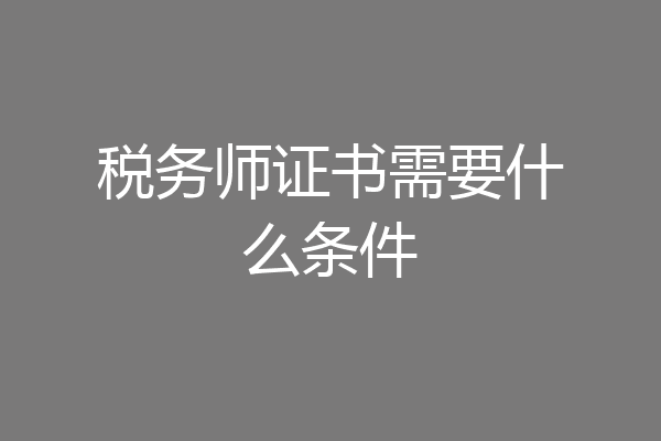 税务师证书需要什么条件