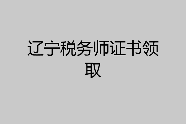 辽宁税务师证书领取