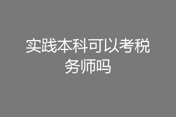 实践本科可以考税务师吗