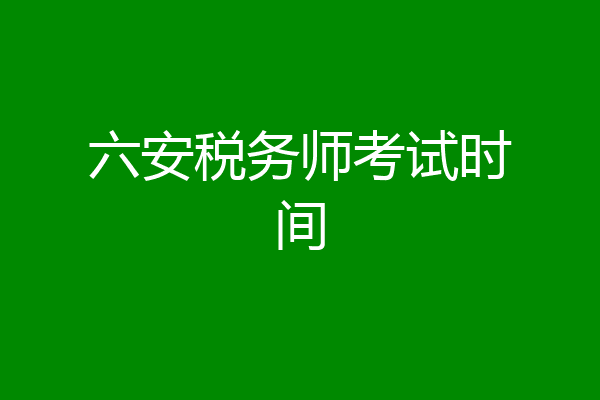 六安税务师考试时间