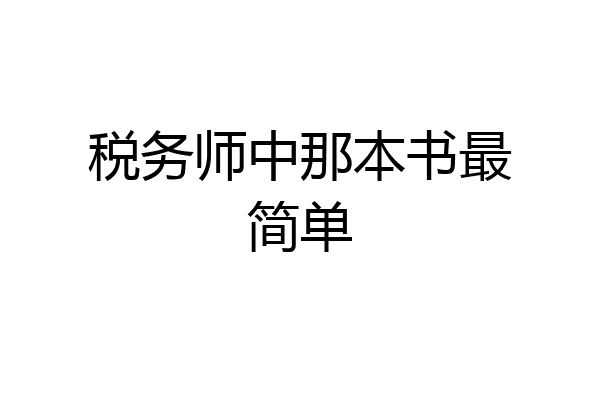 税务师中那本书最简单