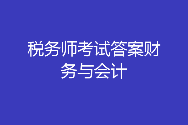 税务师考试答案财务与会计