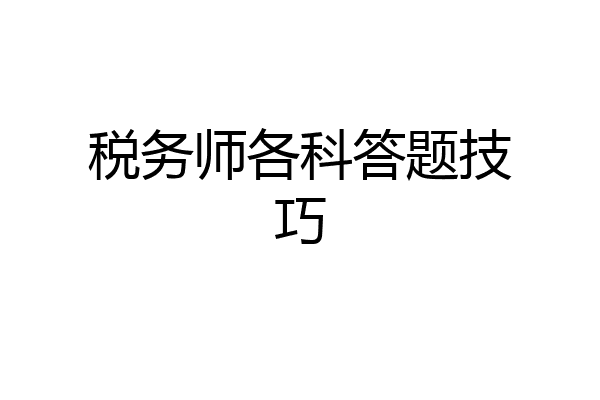 税务师各科答题技巧