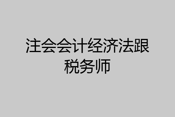 注会会计经济法跟税务师