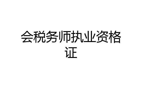 会税务师执业资格证
