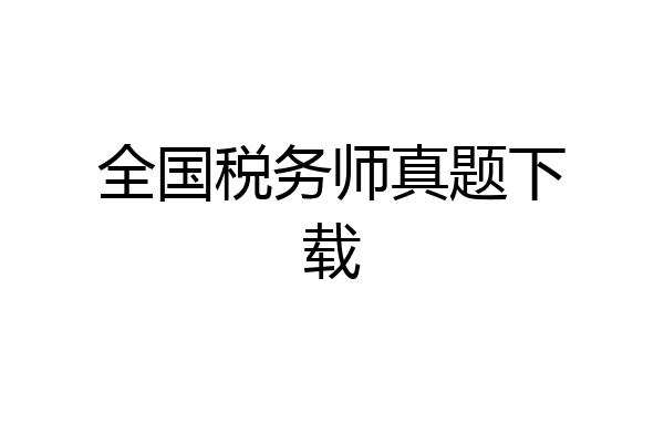 全国税务师真题下载
