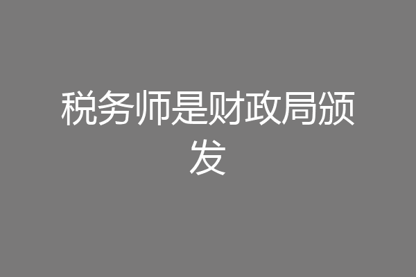 税务师是财政局颁发