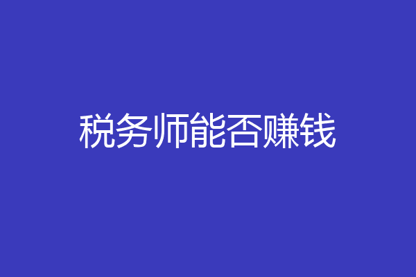 税务师能否赚钱