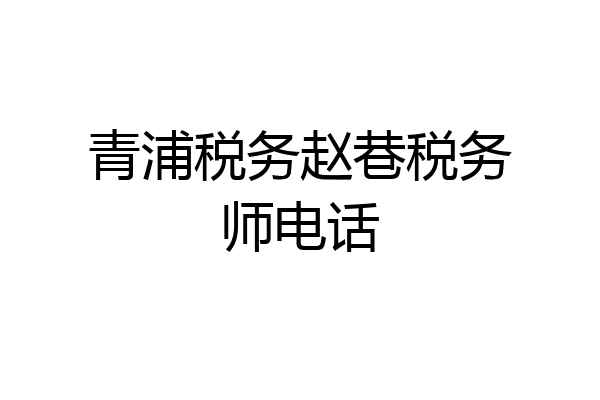 青浦税务赵巷税务师电话