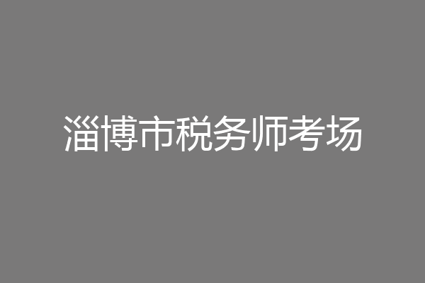 淄博市税务师考场