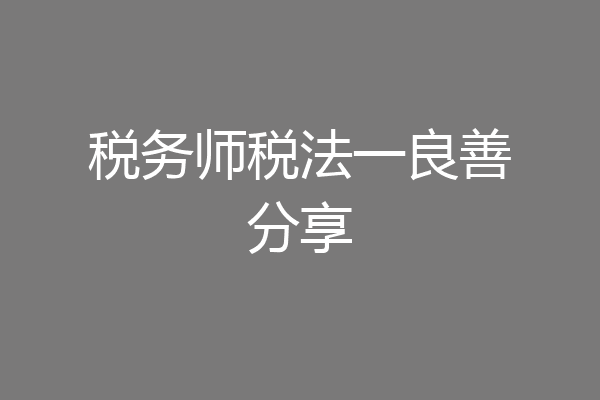 税务师税法一良善分享