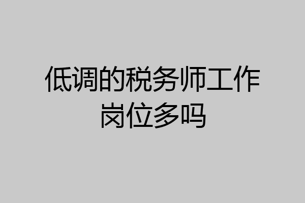低调的税务师工作岗位多吗