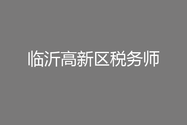 临沂高新区税务师