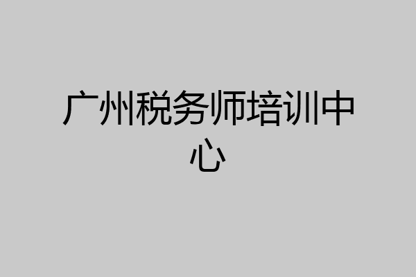 广州税务师培训中心