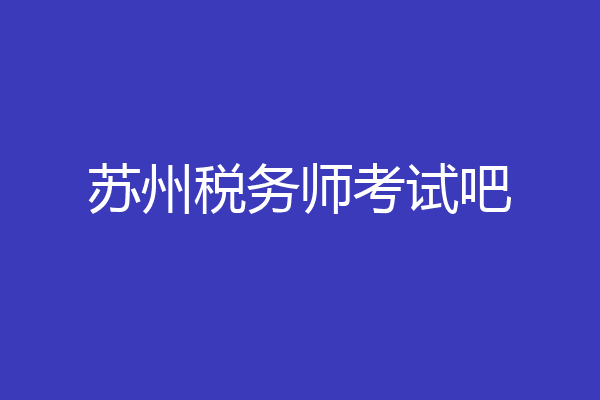 苏州税务师考试吧