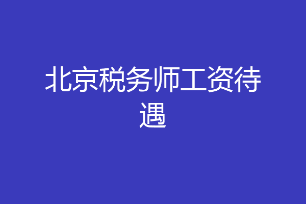 北京税务师工资待遇