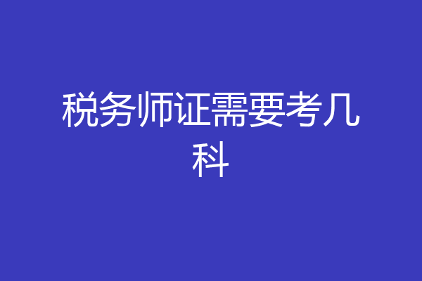 税务师证需要考几科