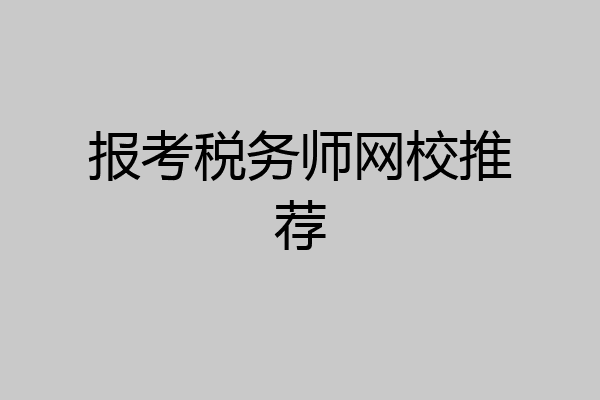 报考税务师网校推荐