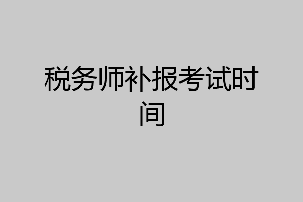 税务师补报考试时间