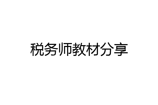 税务师教材分享