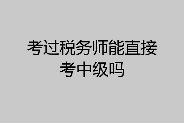 考过税务师能直接考中级吗