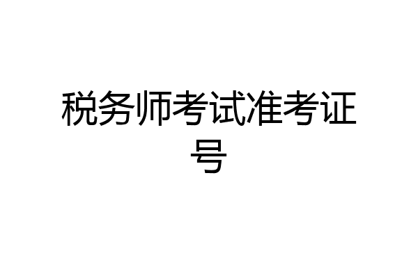 税务师考试准考证号